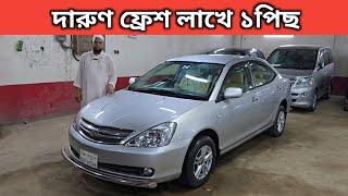 দারুণ ফ্রেশ লাখে ১পিছ । Toyota Allion Price In Bangladesh । Used Car Price In Bangladesh