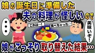 夫が娘に作ったバースデー料理の様子がおかしい→怪しいのでこっそり取り替えておいた結果…【2ch修羅場スレ・ゆっくり解説】