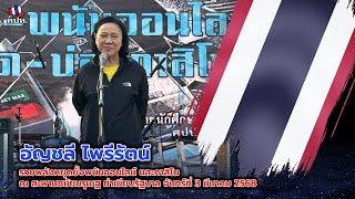 รวมพลังหยุดยั้งพนันออนไลน์ และกาสิโน วันจันทร์ที่ 3 มีนาคม 2568 โดย อัญชลี ไพรีรัตน์