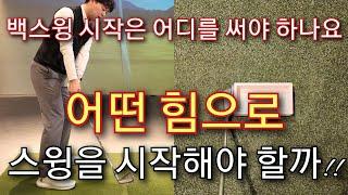 [박경준프로]스윙의 시작을 어떤 몸 어떤힘으로 움직여야 할까 winning golf lesson