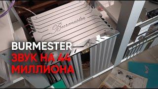 Звук за 44 МИЛЛИОНА: Burmester, Nordost и Rel