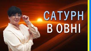[УКР] Інгресія САТУРНА в ОВЕН (Частина 1). Чого нам чекати?