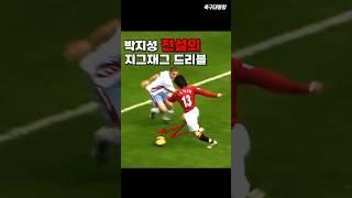 박지성 아스톤빌라전 지그재그 드리블
