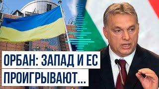 Премьер-министр Венгрии Виктор Орбан назвал ошибкой отказ ЕС от контактов с РФ