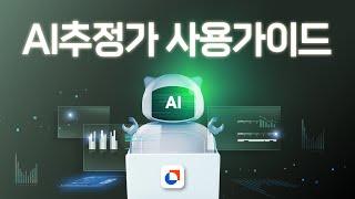 부동산 시세를 AI가 바로 알려드립니다! ⭐옥션원 AI추정가 서비스 OPEN⭐