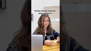 Когда мастер озвучил цену ремонта #apple #юмор #iphone #smartphone #сервис #бизнес #macbook #айфон