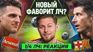 Провал РЕАЛА, Барселона Заберет ЛЧ?, ДЕКЛАН РАЙС ЧТО ТЫ ТАКОЕ!? | Реакция на 1/4 ЛЧ