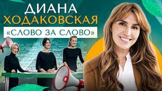 Диана Ходаковская в ток-шоу "Слово за слово" ( ТРК "Мир")