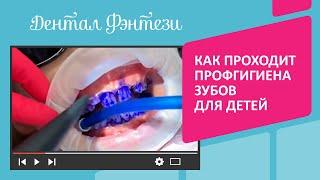 Как проходит профессиональная гигиена зубов для детей