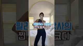 필라테스 선생님의 찐 운동복 조합 #룰루레몬#운동복코디 #필라테스강사 #운동하는여자 #PilatesInstructor #lululemon#미국일상