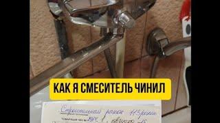 Как я смеситель починил за три копейки #смеситель #ремонт #кран #ваннаякомната #своимируками #oute