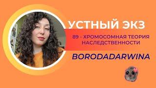Устный экзамен - 89 вопрос, Хромосомная теория наследственности