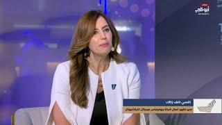 نانسي زكاك: نؤهل الأفراد للتعامل مع الحوادث الطارئة من خلال دورات تدريبية للطب العسكري