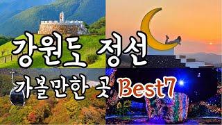 강원도 정선 감성 여행 Best7정선 가볼만한 곳 | 정선 데이트코스 추천 | 정선나들이 | 가리왕산케이블카,화암동굴,병방치스카이워크,정선레일바이크,로미지안가든,타임캡슐공원