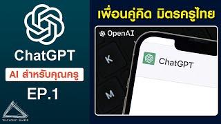 นับ 1 ChatGPT เพื่อนคู่คิด มิตรคู่หูครูไทย (รู้ข้อมูลดี ๆ ก่อนใช้จริง) | ChatGPT EP.1