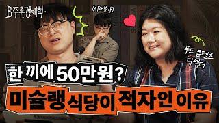 흑백요리사들도 적자? 재무쟁이가 의견 거절한 하이엔드 파인다이닝 근황 (w. 김혜준 디렉터) | B주류경제학