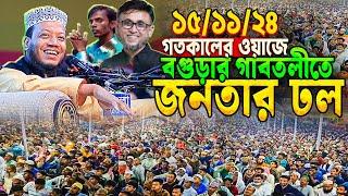 লাখো জনতার জনসমুদ্রে সব রেকর্ড ভেঙ্গে দিল গতকাল বগুড়ার ওয়াজ || Mufti Amir Hamza new waz 2024