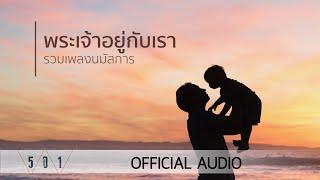 รวมเพลงนมัสการ พระเจ้าอยู่กับเรา - W501 [Official Audio]