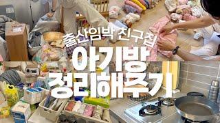 만삭친구네 아기방 청소해주기+ 부엌청소 | 우렁팥쥐 원정청소 