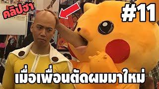 Ep.11 เบสไวน์ รวมคลิปฮา - [ พากย์นรก ]