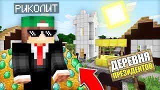 КТО ЖИВЁТ В ЭТОЙ ДЕРЕВНЕ ПРЕЗИДЕНТОВ В МАЙНКРАФТ | Риколит Minecraft