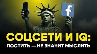 Ужас соцсетей! Мобильный интернет обогнал мышление.  Давид Эйдельман