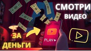 Заработок на просмотре видео роликов. Топ сайты
