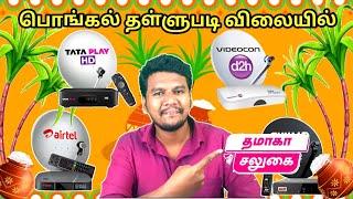 Best DTH New Connection in Tamil | Best DTH OFFER In pongal 2025 in Tamil | Pongal OFFER DTH 2025