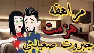 مراهقه هزمت جبروت صعيديمن أروع القصص الرومانسية ️ على حكايات رونا للقصص المجنونة #حكايات#قصص#روايا