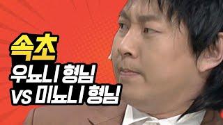 [#코미디빅리그] ※중독주의※ 우뇨니 형님 vs 미뇨니 형님 맞짱썰 푼다!! 귓가에 맴도는 우뇨니우뇨니X500... | #이진호 | #Diggle