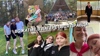 Вожатые в лагере | ВСЯ ПРАВДА | VLOG