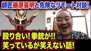 【藤原喜明登場！】ライガーと殴り合い！猪木さんに拳銃が！？組長と超危険なトーク！〜前編〜