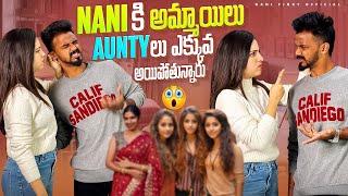 Nani కి అమ్మాయిలు aunty లు ఎక్కువ అయిపోతున్నారు  #nanipinkyofficial #nanipinkyreels #nanipinky