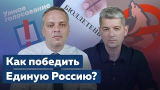 КАК ПОБЕДИТЬ ЕДИНУЮ РОССИЮ? Гость Сергей Беспалов