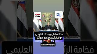 فخامة الرئيس: رشاد العليمي يوافق التطبيع مع إسرائيل 2025