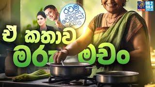 Siyatha FM MORNING SHOW 2024 05 17 | ඒ කතාව මරු මචං