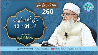 Dars-e-Quran 260 | surah al kahf 01-12 | Mufti Abdul Khaliq Azad Raipuri