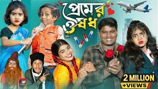 প্রেমের ওষধ | Premer Ousodh | No 1 Gramin TV Short Latest Funny natok 2024 india |