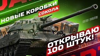 НОВЫЕ КОРОБКИ «ЗОВ СОКОЛА» — ОТКРЫВАЮ 100 ШТУК, ВЫБИВАЮ НОВЫЙ ПРЕМ СТ-8 — CS-57 SOKOL