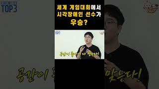 시각장애인 프로게이머 등판! #shorts