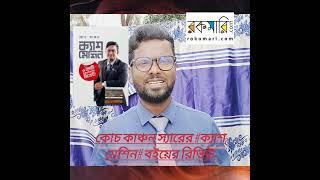 কোচ কাঞ্চন স্যারের ক্যাশ মেশিন বইয়ের রিভিউ CashMachine #BookReview #BusinessBook #CoachKanchon