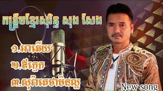 កន្រ្តឹមខ្មែរសុរិន្ទ សុងសែង