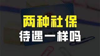 灵活就业身份缴纳养老保险和城镇职工养老保险的退休待遇一样吗？