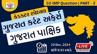 Gujarat Current affairs | Conductor spe. | Gujarat Pakshik | lec-2 | GUJARAT GYAN  |  Sandip sir