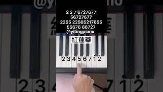 #紅蓮華 #鋼琴 #鋼琴教學 #piano #pianotutorial