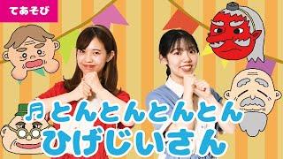 【手遊び】とんとんとんひげじいさん＜振り付き＞
