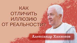 Как отличить иллюзию от реальности? - Александр Хакимов