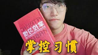 《掌控习惯》如何养成好习惯并戒除坏习惯丨改掉臭毛病竟然如此简单？你所追求的是喜欢还是欲望？你会让人监督你每日打卡吗？啥身份就有啥习惯，来看看你自己的身份是个啥？即时满足是本能，延时满足拉开你与他人差距