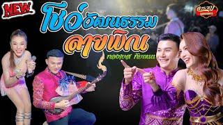 โชว์วัฒนธรรมอิสาน ลายพิณ - ทองเบส ทับถนน #โชว์พิณม่วนๆ #มาแรงในtiktok