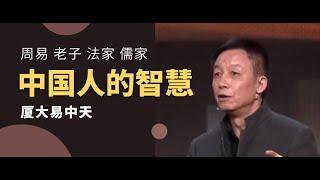 听易中天老师 | 讲中国人的智慧 | 周易、老子、法家、儒家 | 中华智慧